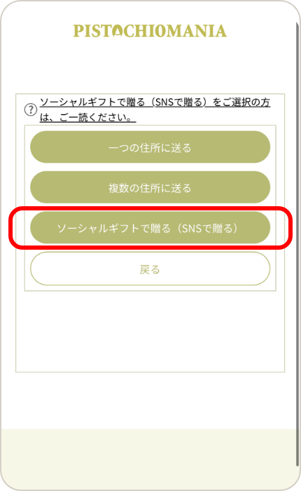 ソーシャルギフトを選択
