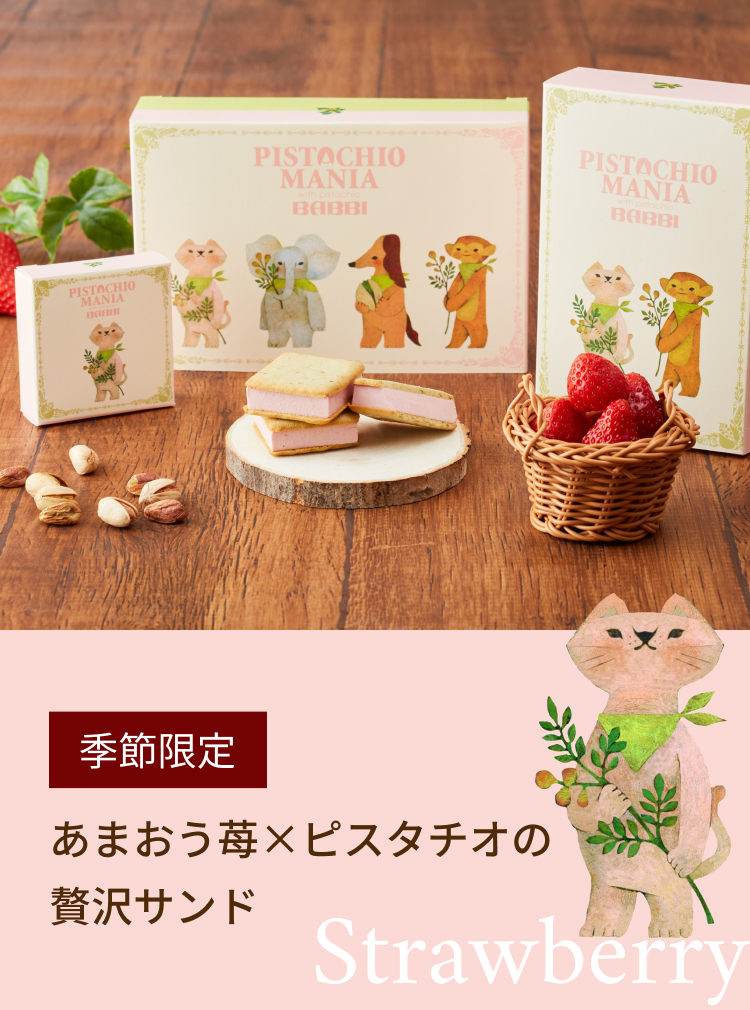 季節限定 あまおう苺×ピスタチオの 贅沢サンド新登場