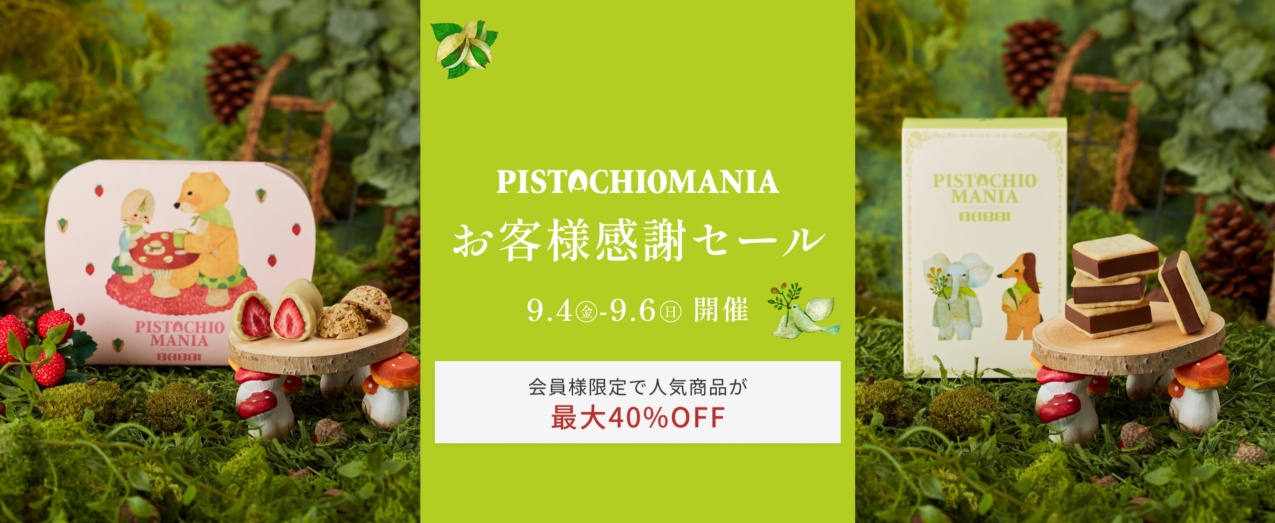 【PISTACHIOMANIA】2026年 お客様感謝セール開催のお知らせ