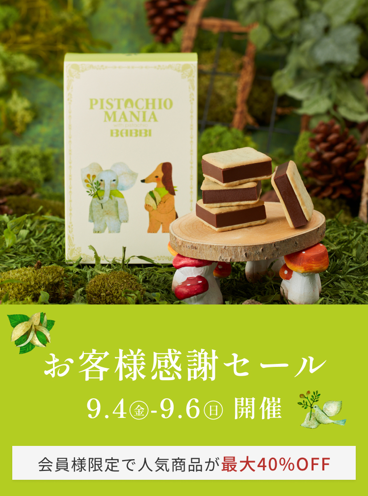 【PISTACHIOMANIA】2026年 お客様感謝セール開催のお知らせ