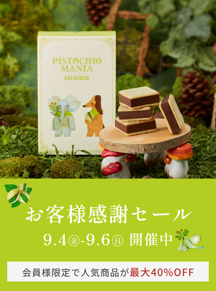 【PISTACHIOMANIA】2026年 お客様感謝セール開催のお知らせ